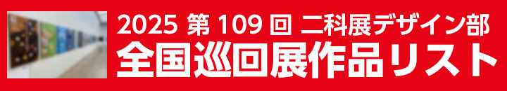 2025 第109回 二科展デザイン部 全国巡回展作品リスト