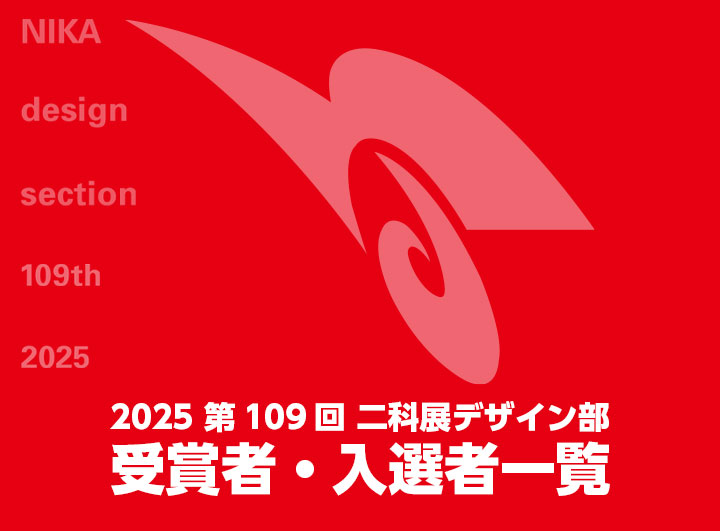 2025 第109回 二科展デザイン部 受賞者・入選者一覧