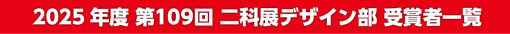 2025 第109回 二科展デザイン部 受賞者一覧