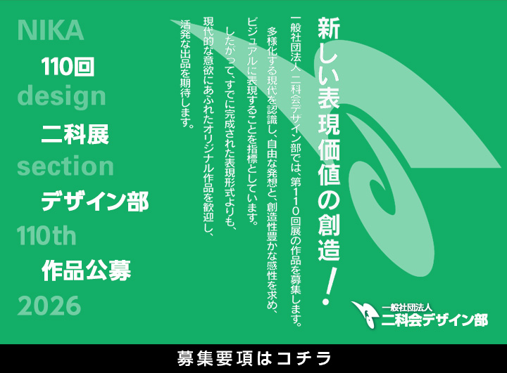2026 第110回 二科展デザイン部 受賞者・入選者一覧